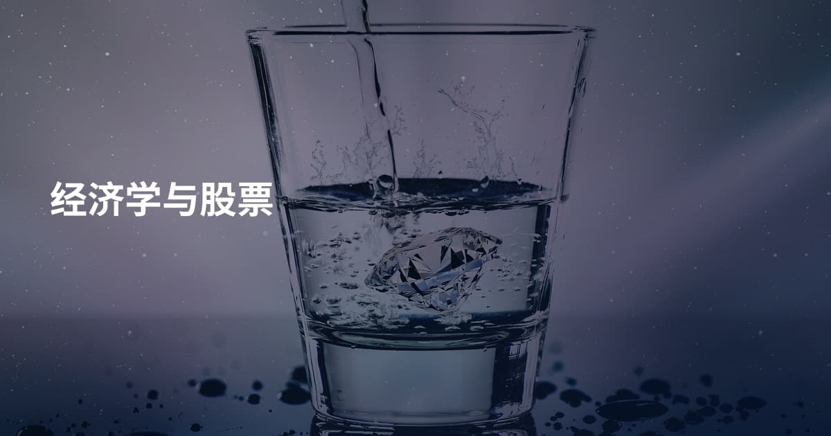 经济学与股票