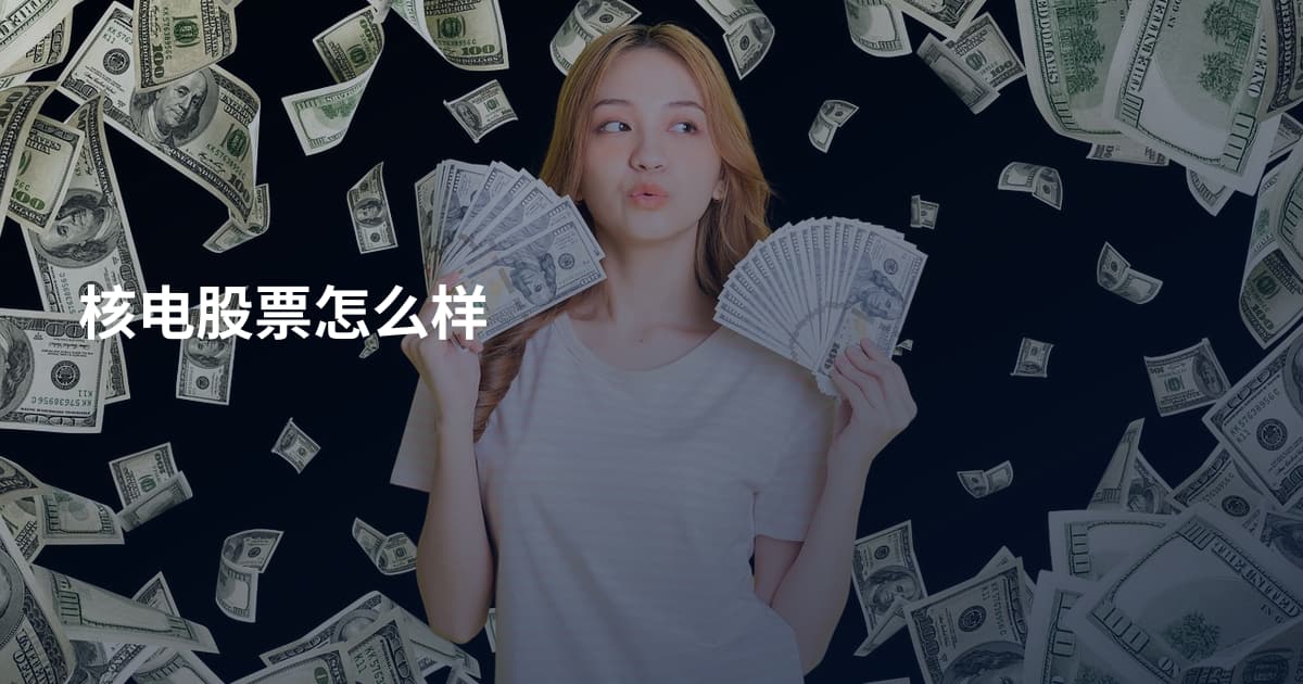 核电股票怎么样