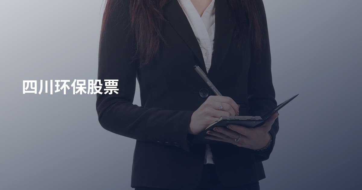 四川环保股票