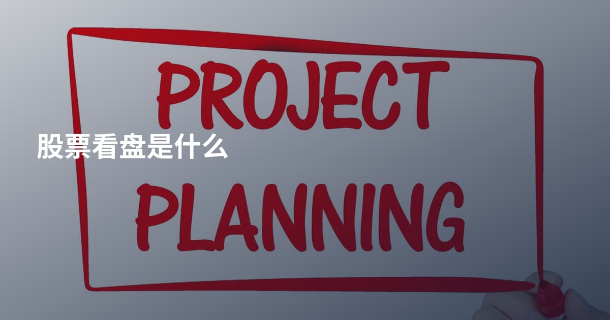 股票看盘是什么