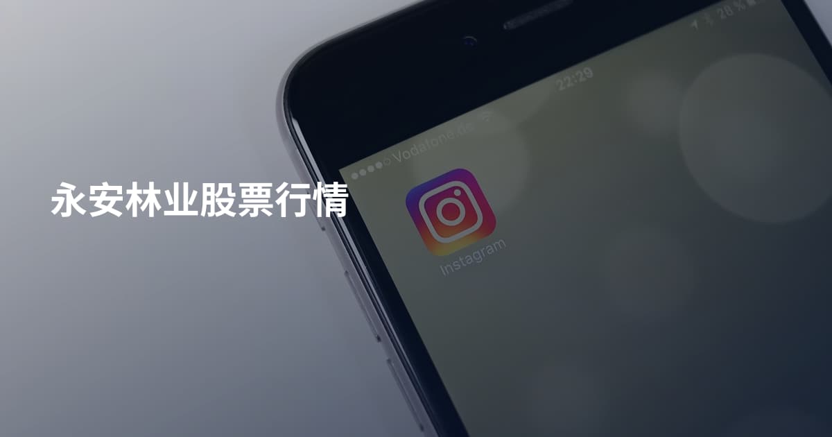 永安林业股票行情
