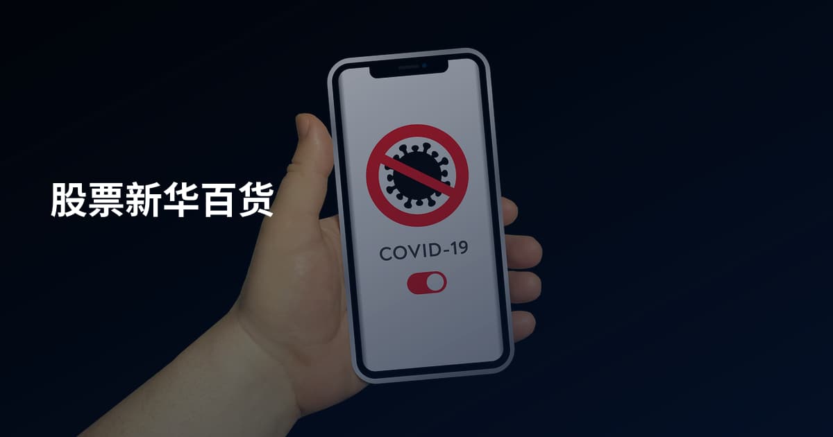 股票新华百货