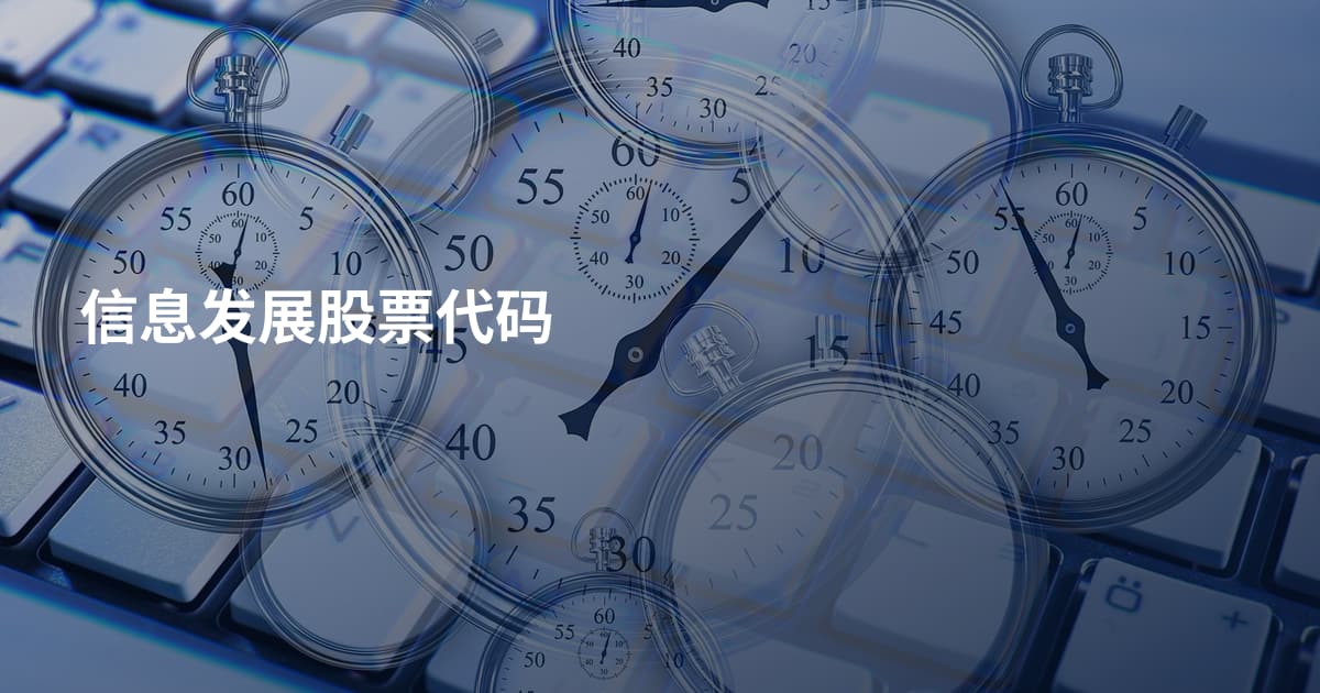 信息发展股票代码