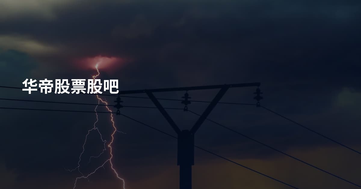 华帝股票股吧