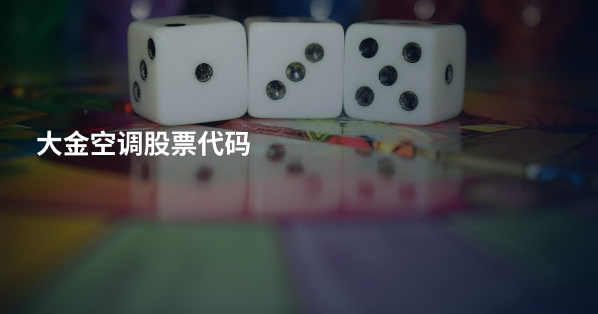大金空调股票代码