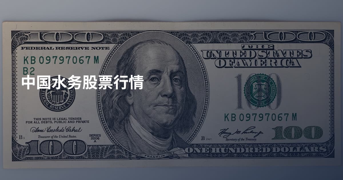 中国水务股票行情