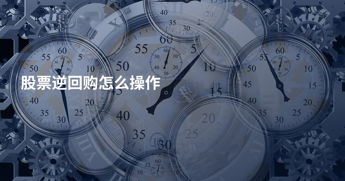 股票逆回购怎么操作