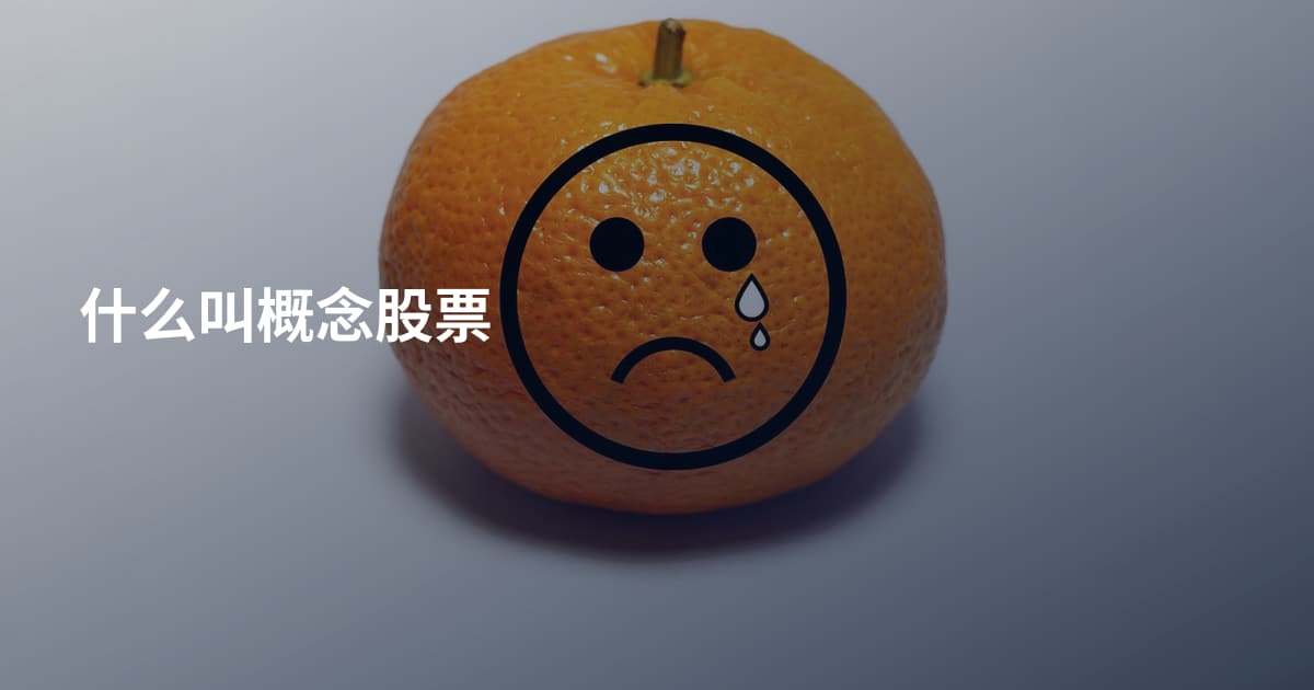 什么叫概念股票