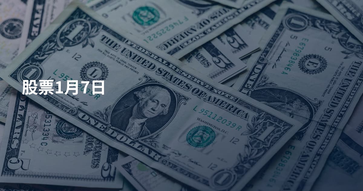 股票1月7日