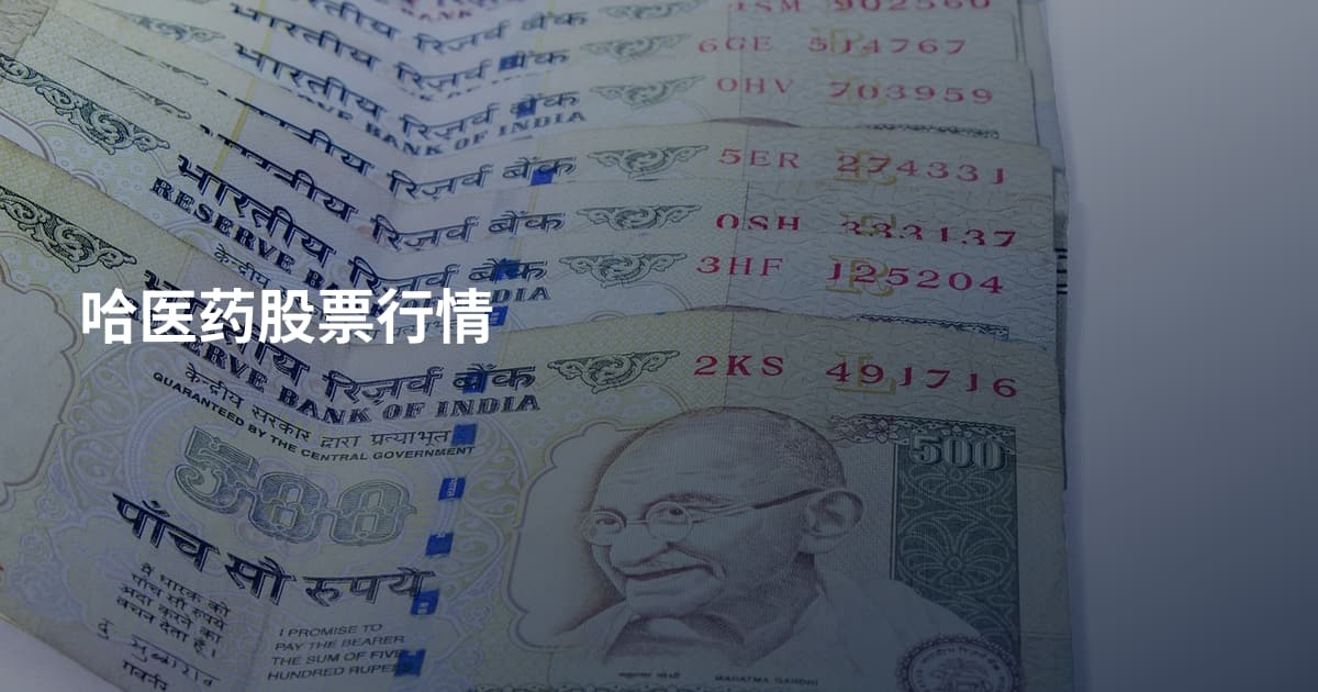 哈医药股票行情