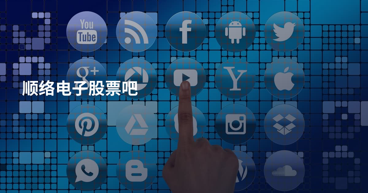 顺络电子股票吧