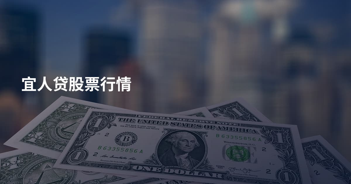 宜人贷股票行情