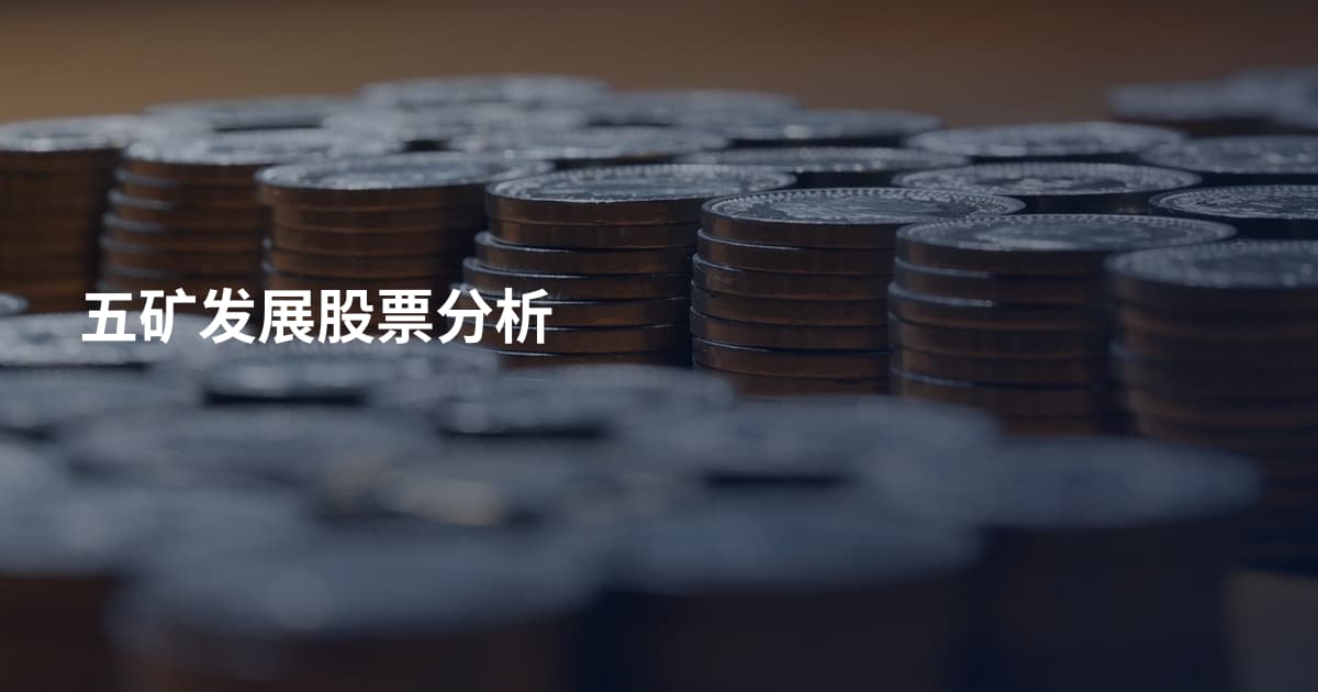 五矿发展股票分析