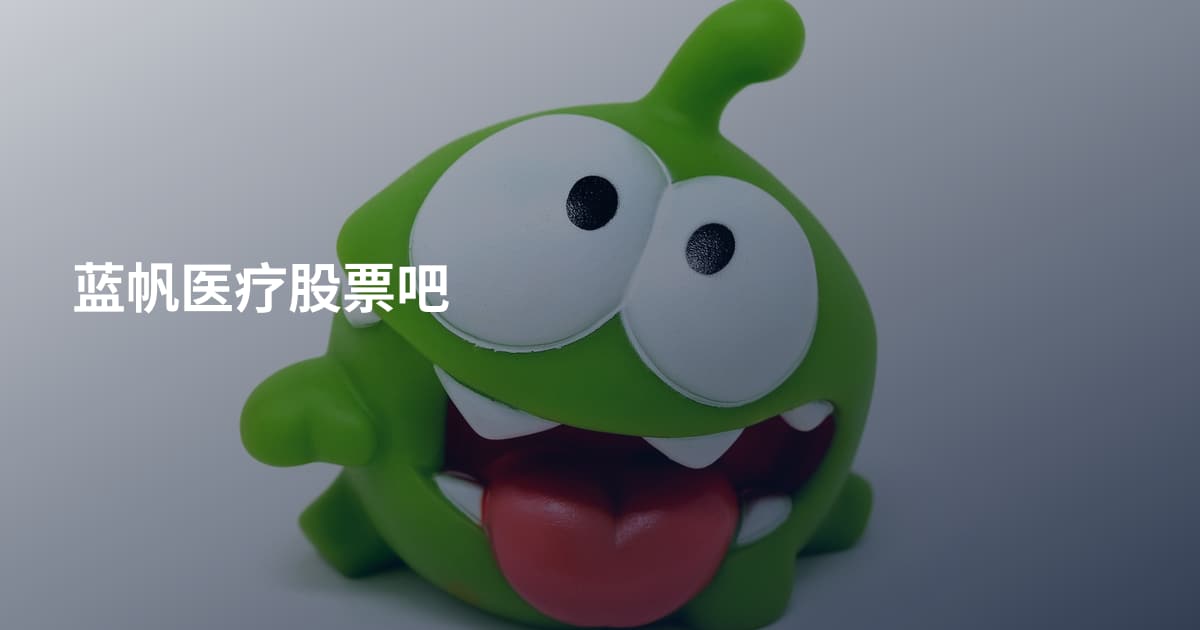 蓝帆医疗股票吧