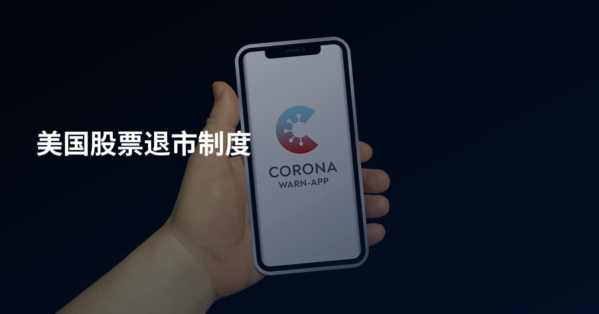 美国股票退市制度