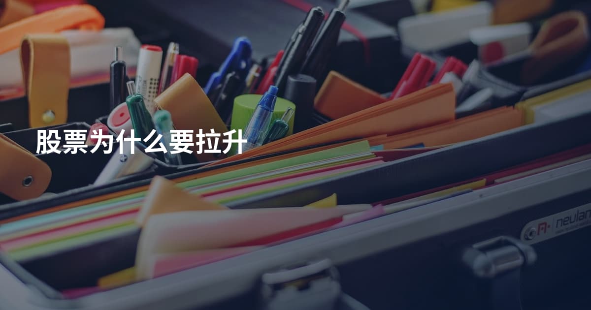 股票为什么要拉升