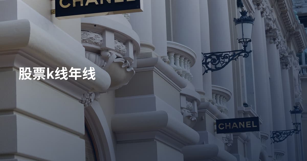 股票k线年线