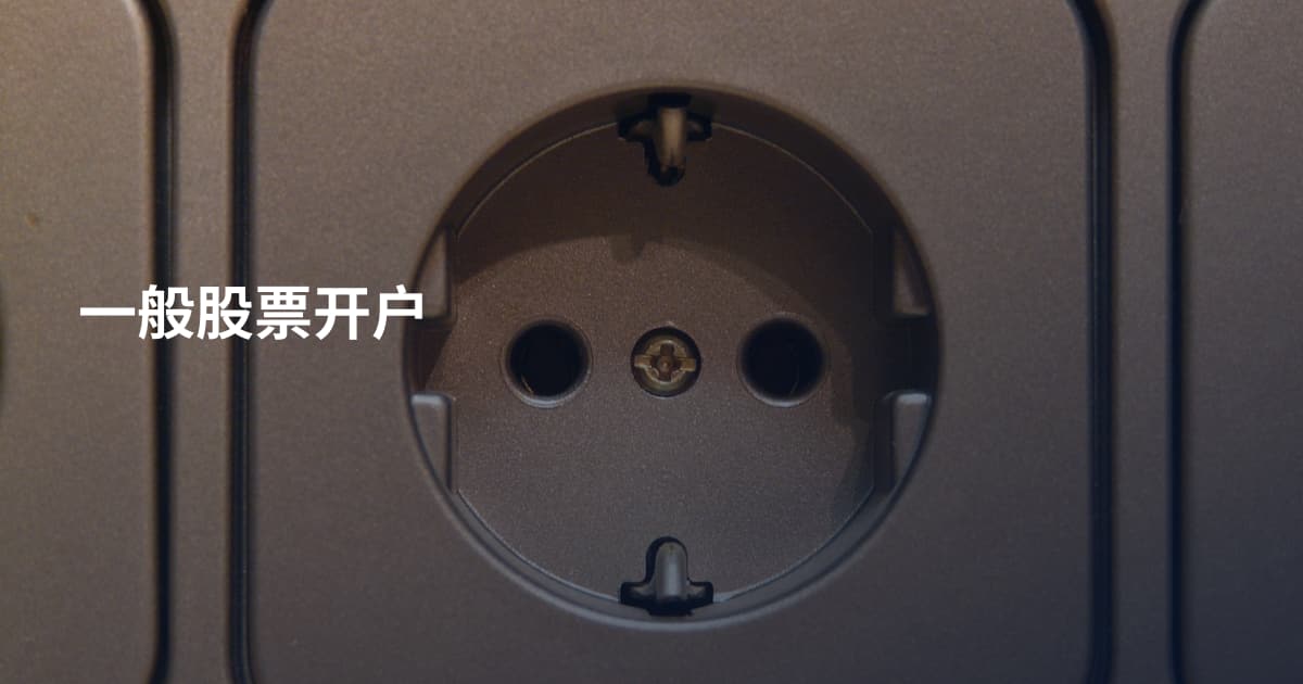 一般股票开户