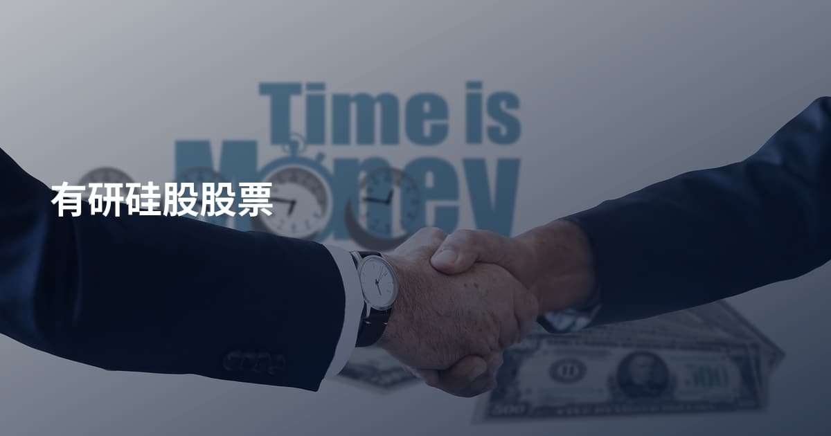 有研硅股股票