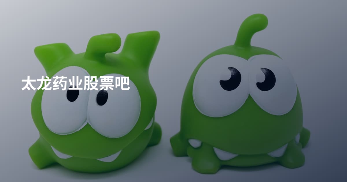 太龙药业股票吧