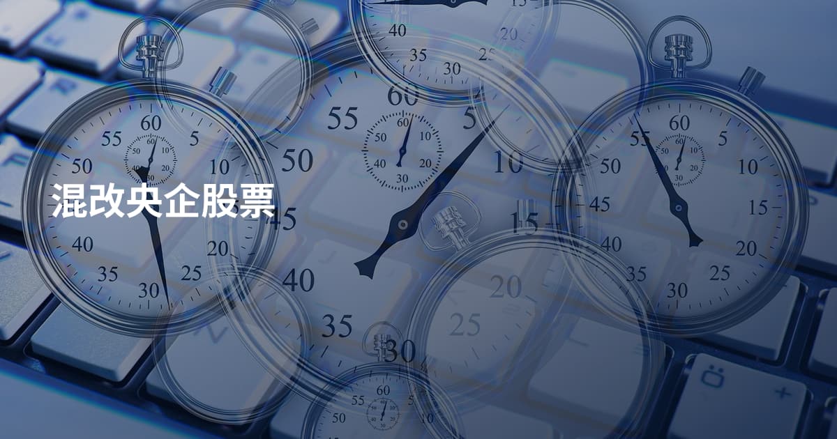 混改央企股票