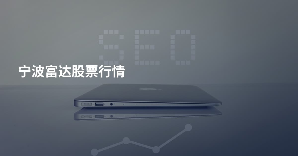 宁波富达股票行情