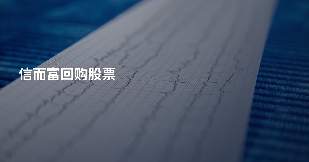 信而富回购股票