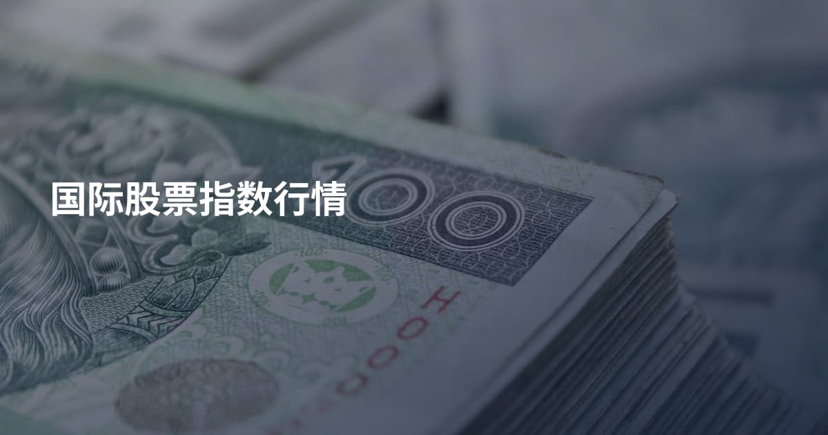 国际股票指数行情