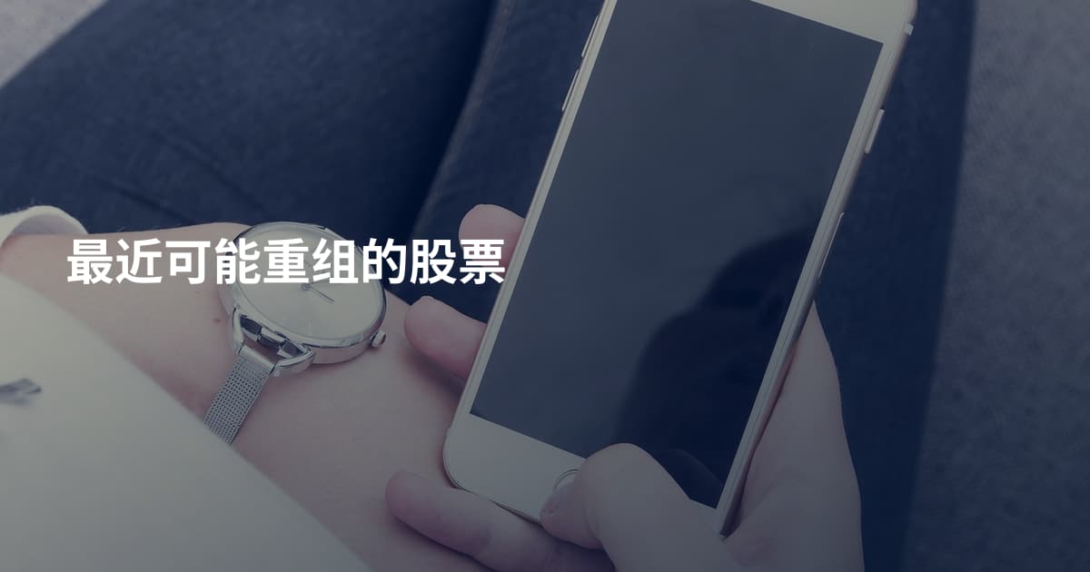 最近可能重组的股票