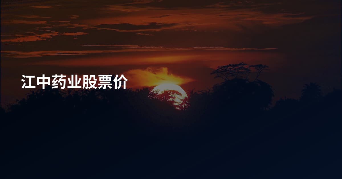 江中药业股票价