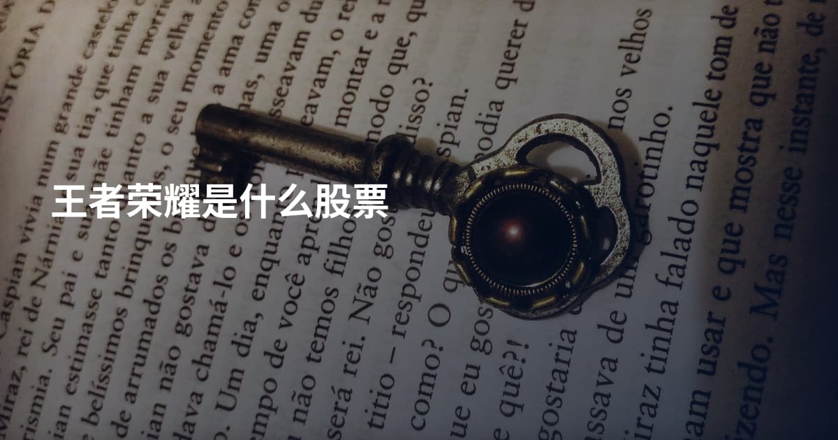 王者荣耀是什么股票