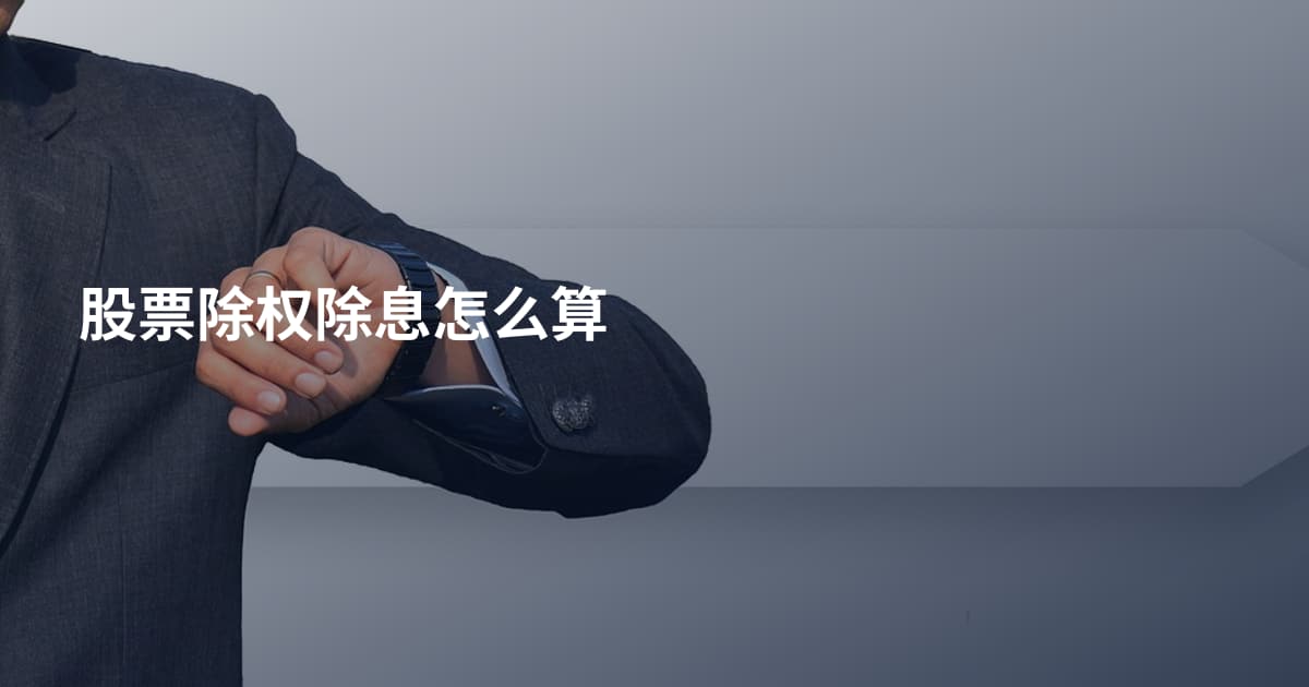 股票除权除息怎么算