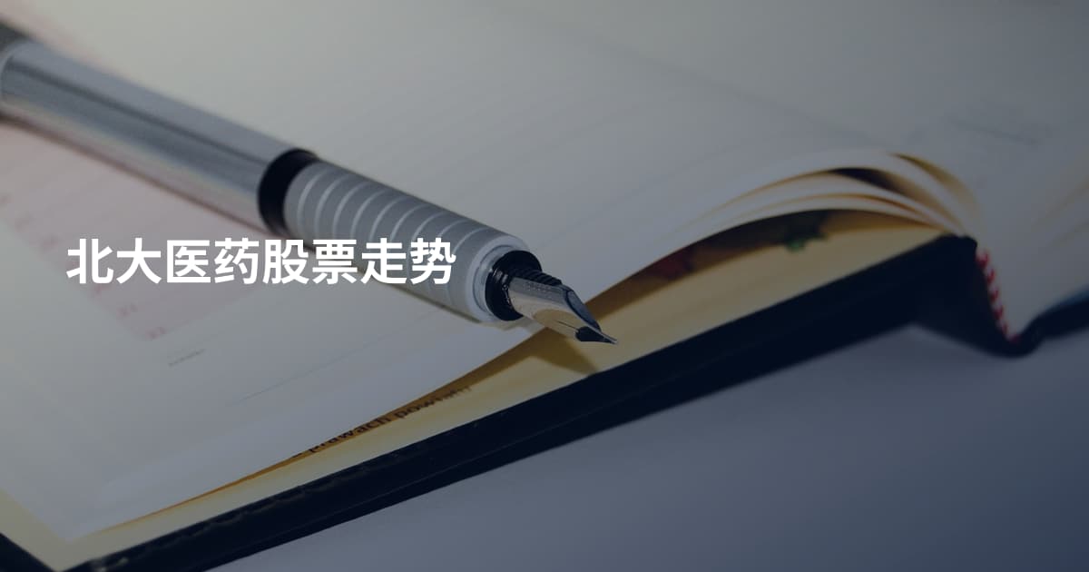 北大医药股票走势