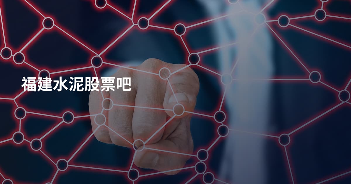 福建水泥股票吧
