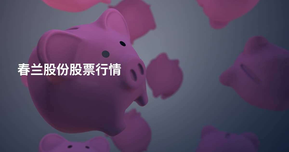 春兰股份股票行情
