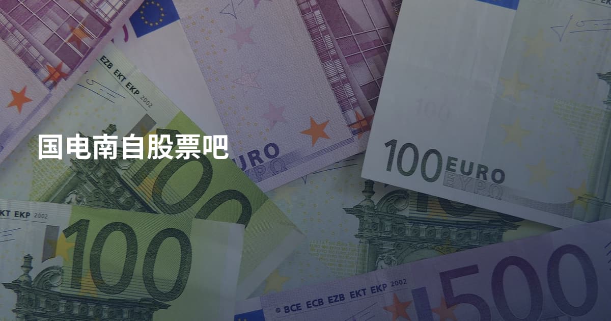 国电南自股票吧