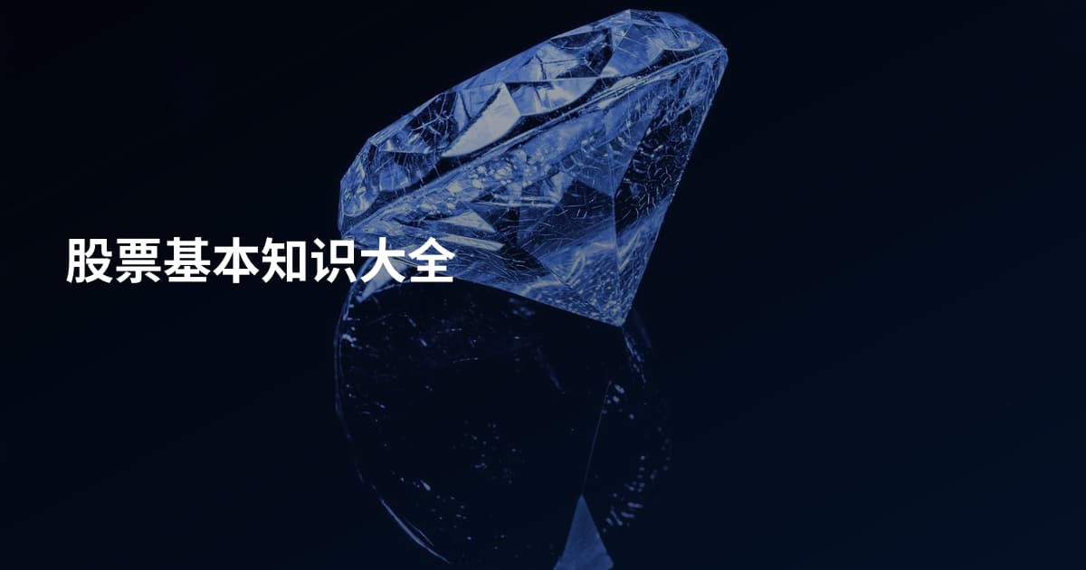 股票基本知识大全