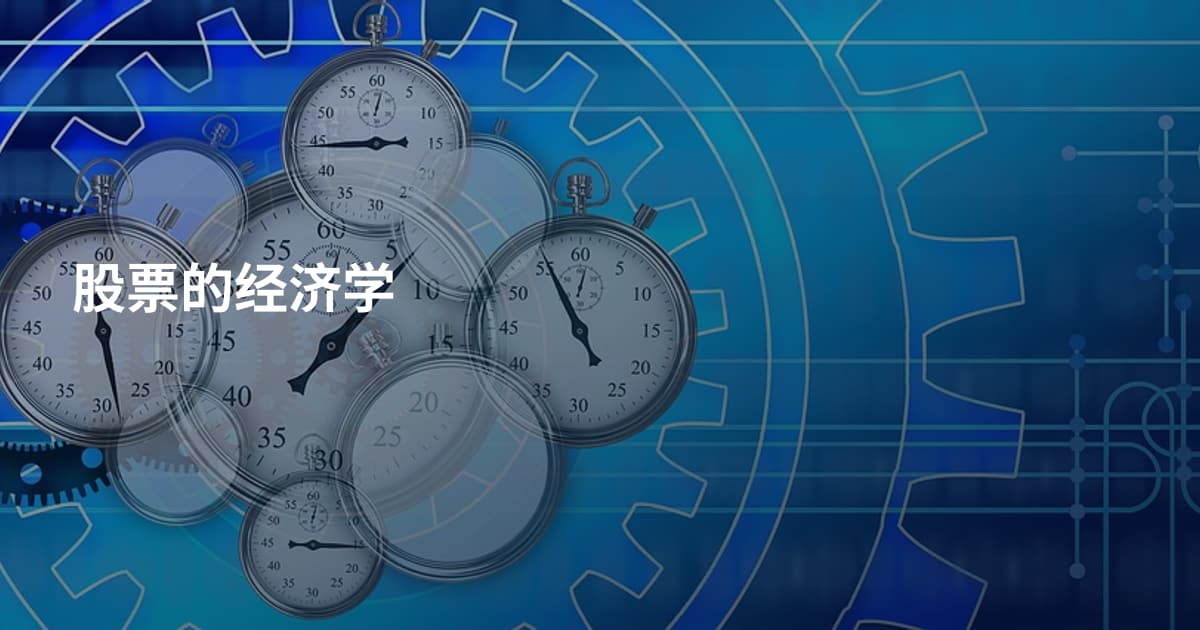 股票的经济学