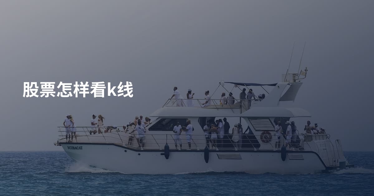 股票怎样看k线