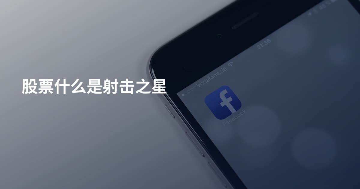 股票什么是射击之星