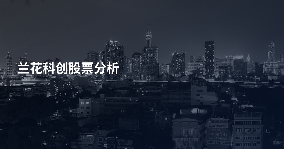 兰花科创股票分析