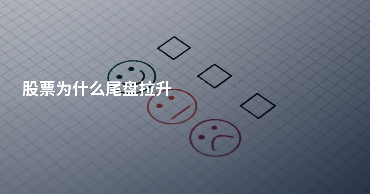 股票为什么尾盘拉升