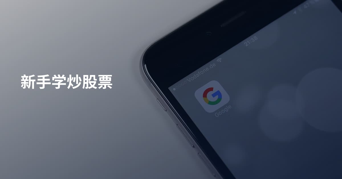 新手学炒股票