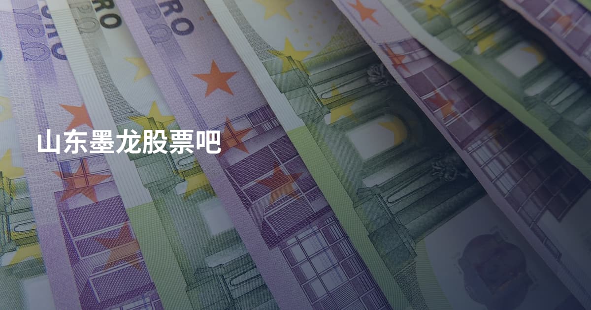 山东墨龙股票吧