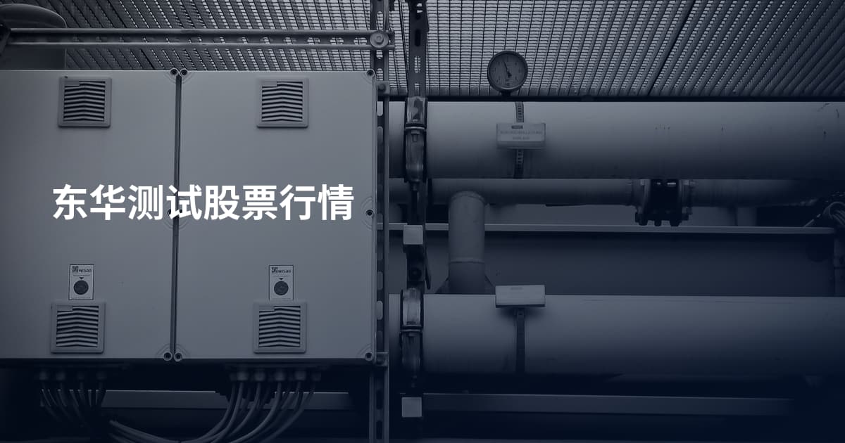 东华测试股票行情