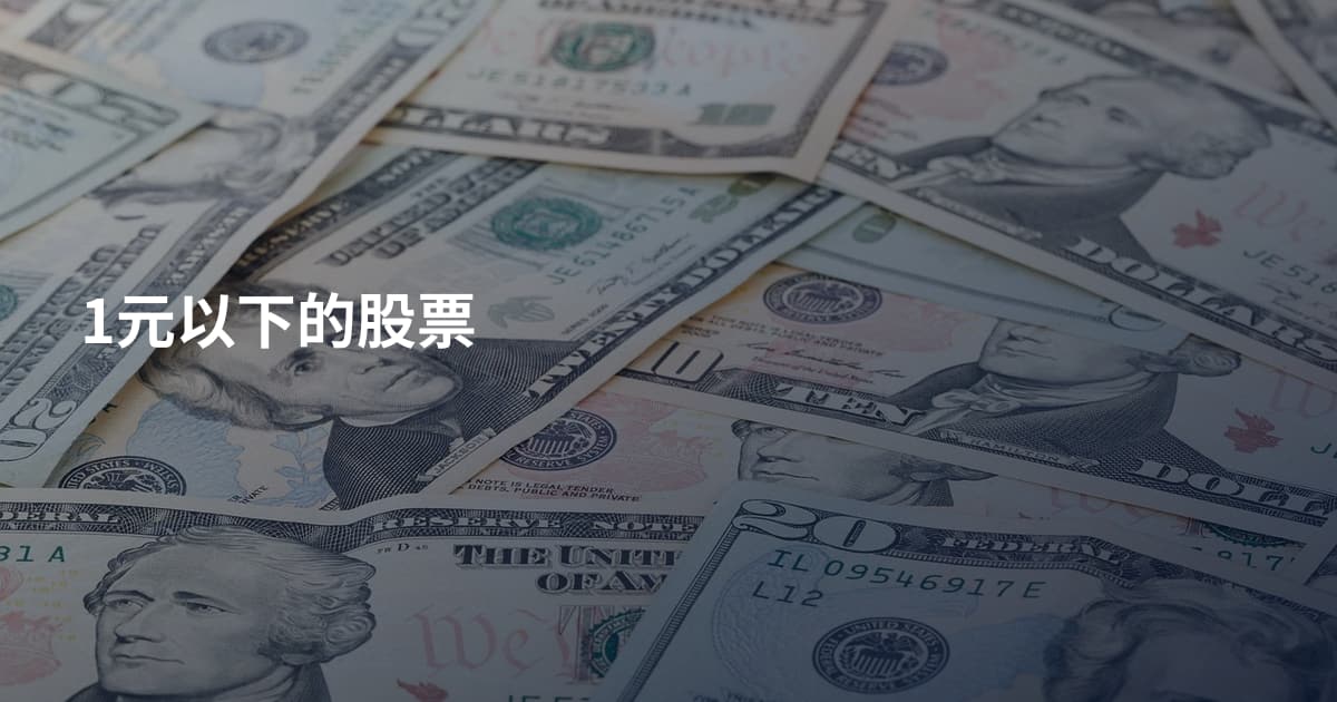 1元以下的股票