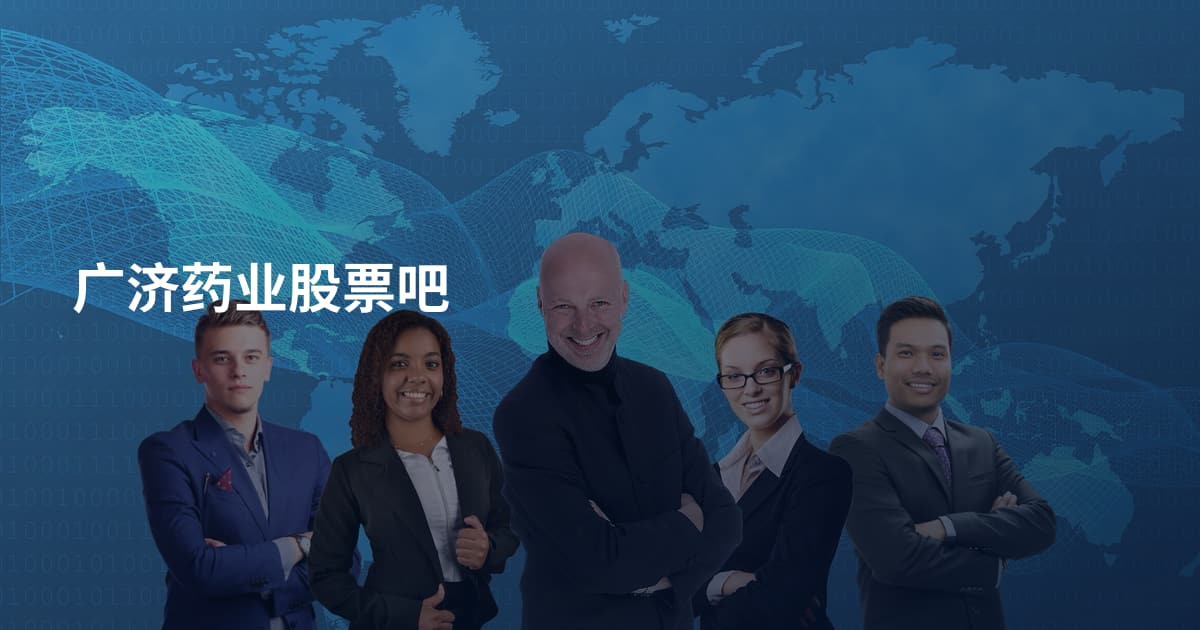 广济药业股票吧