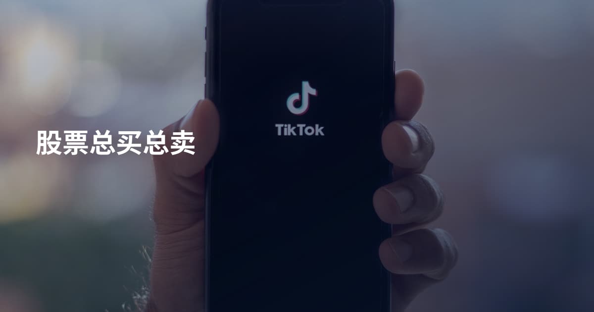股票总买总卖
