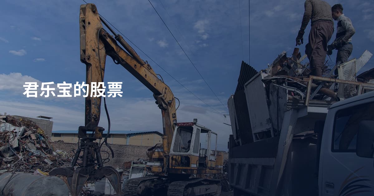君乐宝的股票