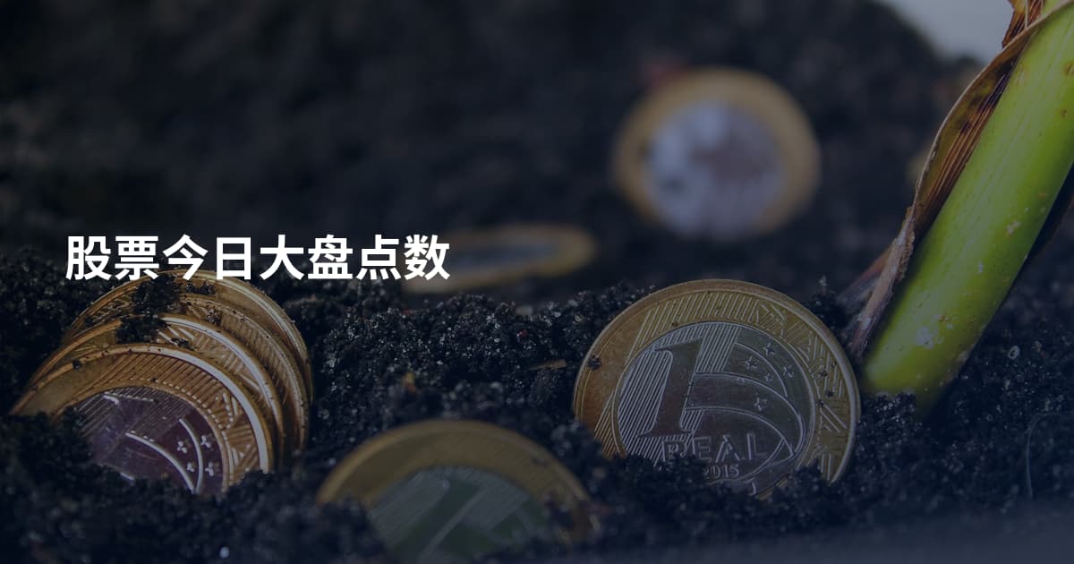 股票今日大盘点数